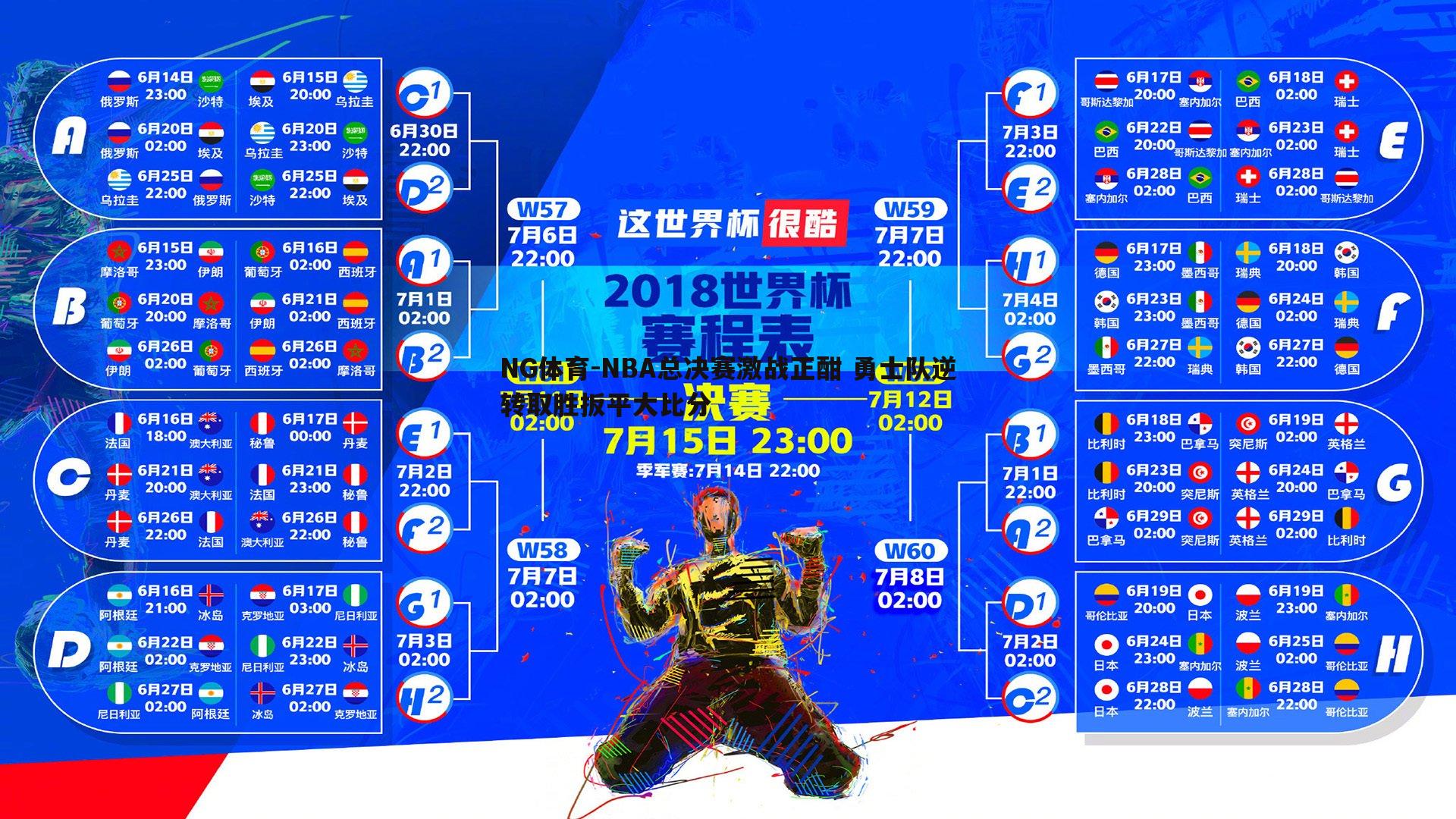 NBA总决赛激战正酣 勇士队逆转取胜扳平大比分